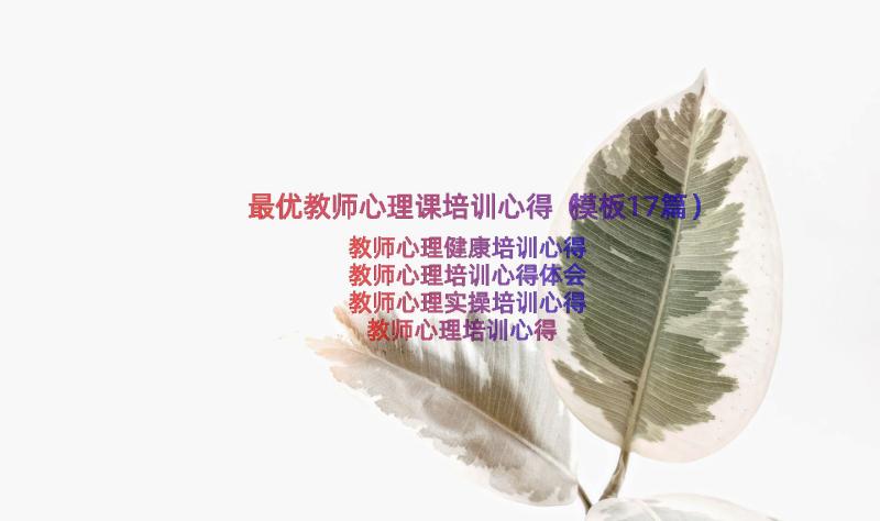 最优教师心理课培训心得（模板17篇）