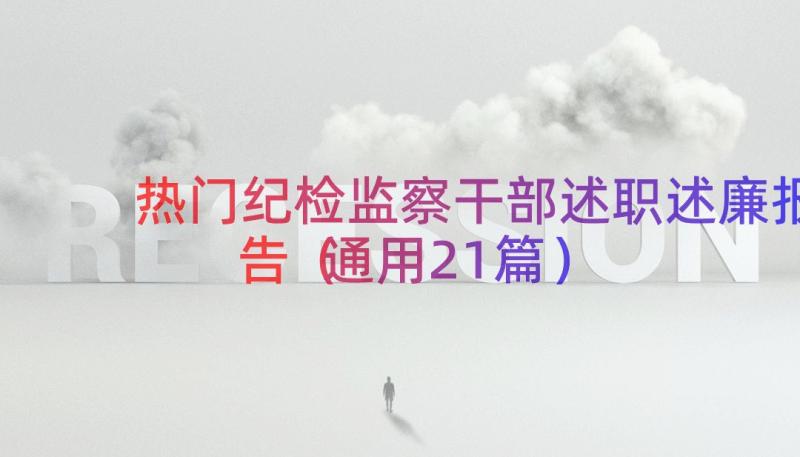 热门纪检监察干部述职述廉报告（通用21篇）