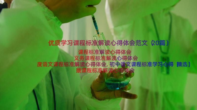 优质学习课程标准解读心得体会范文（20篇）