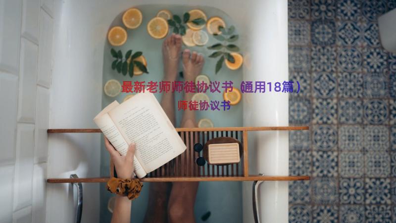 最新老师师徒协议书（通用18篇）