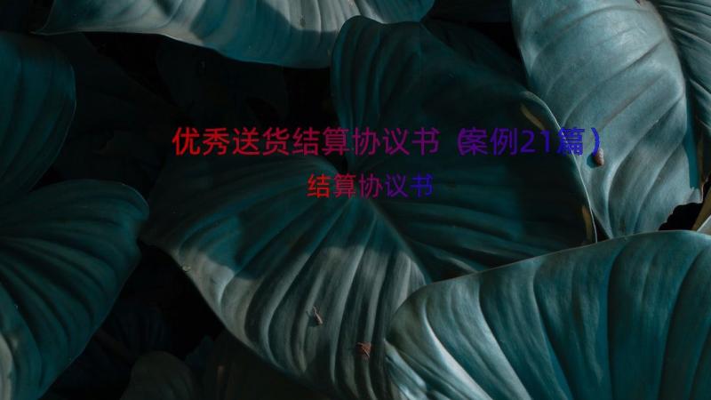 优秀送货结算协议书（案例21篇）