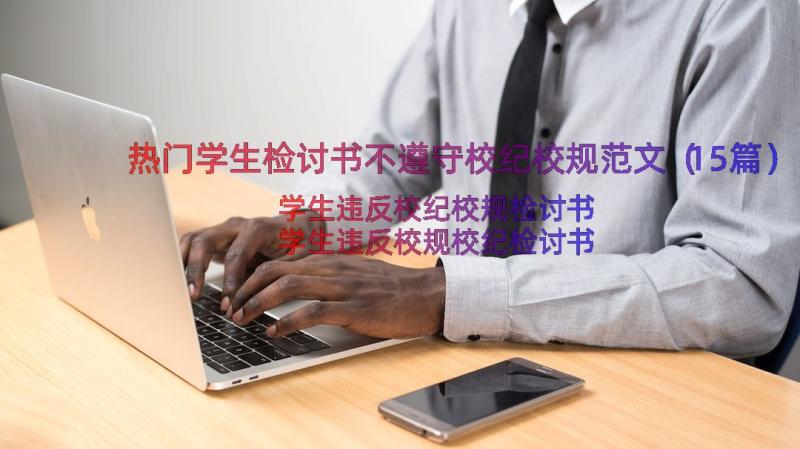 热门学生检讨书不遵守校纪校规范文（15篇）