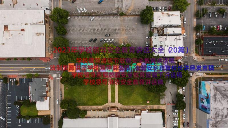 2023年学校领导安全教育讲话大全（20篇）