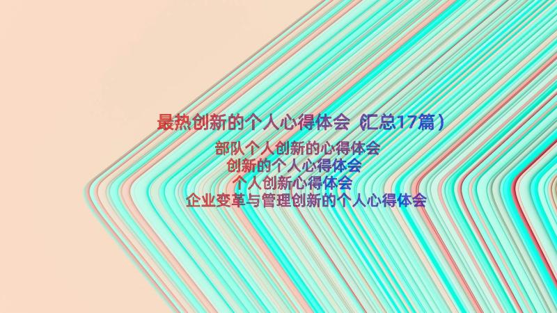 最热创新的个人心得体会（汇总17篇）