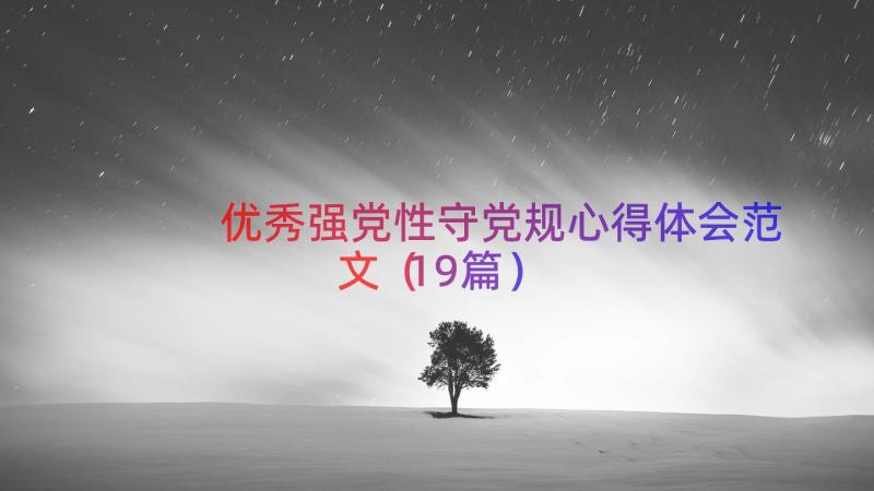 优秀强党性守党规心得体会范文（19篇）