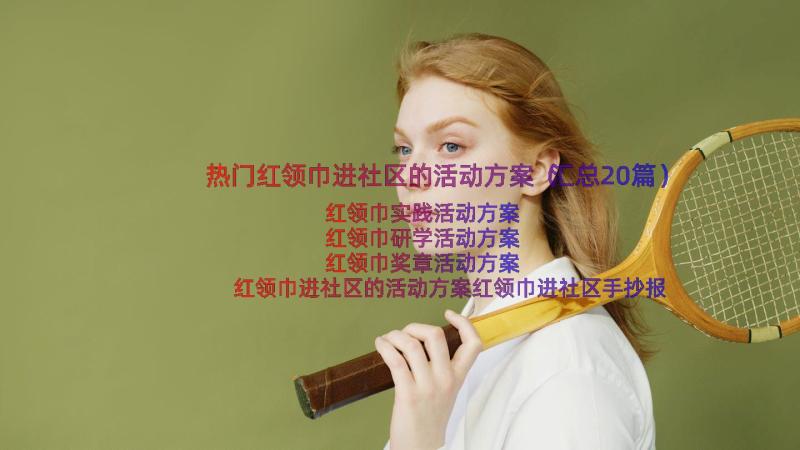 热门红领巾进社区的活动方案（汇总20篇）