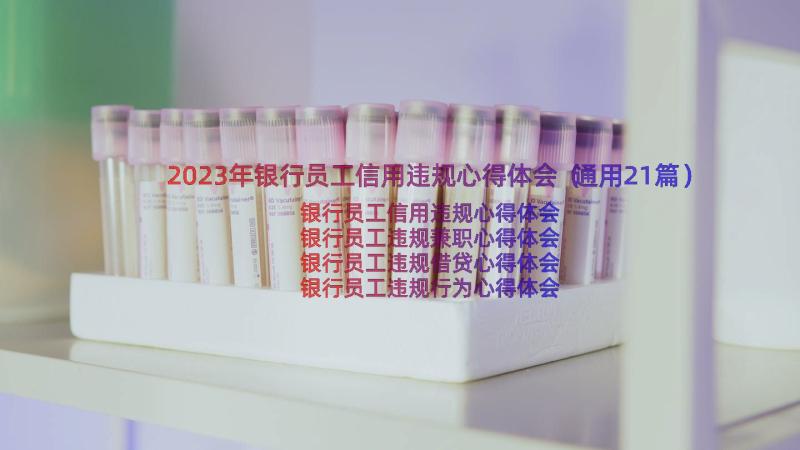 2023年银行员工信用违规心得体会（通用21篇）