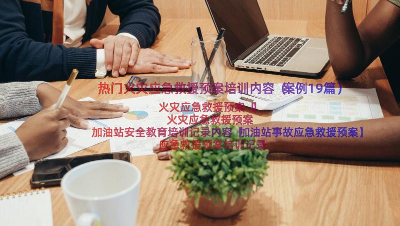 热门火灾应急救援预案培训内容（案例19篇）