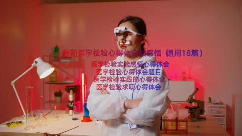 最新医学检验心得体会和感悟（通用18篇）