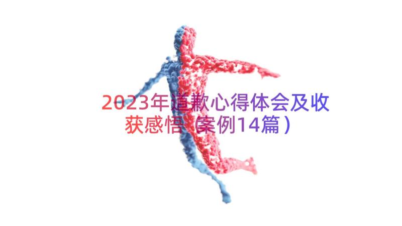 2023年道歉心得体会及收获感悟（案例14篇）