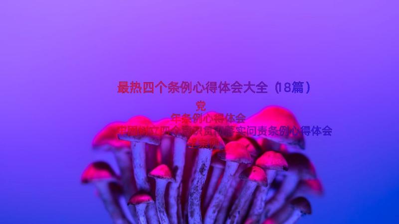 最热四个条例心得体会大全（18篇）