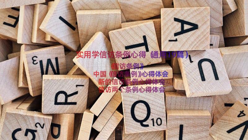 实用学信访条例心得（通用19篇）