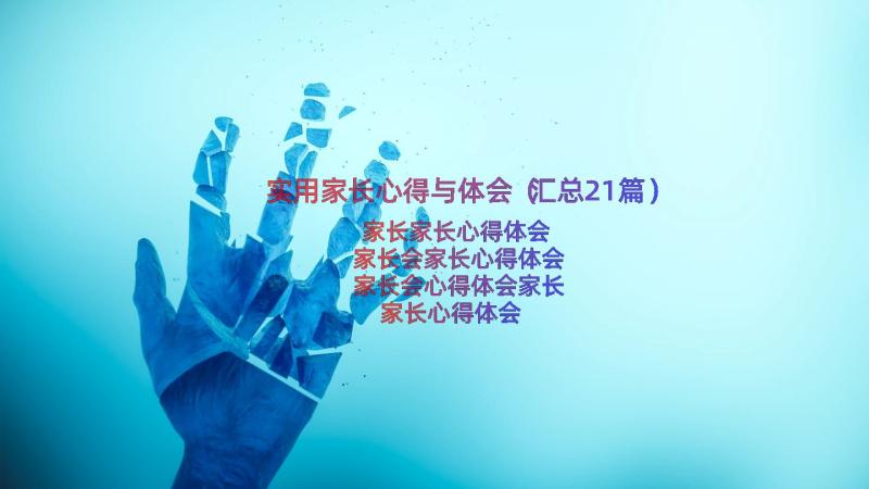 实用家长心得与体会（汇总21篇）