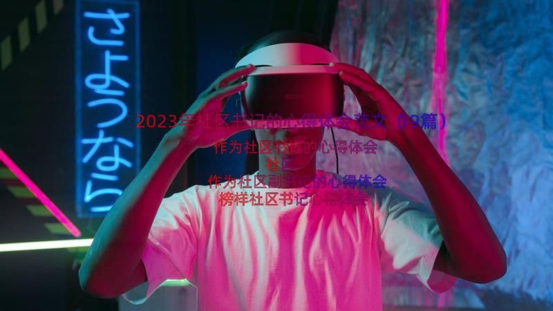 2023年社区书记的心得体会范文（19篇）