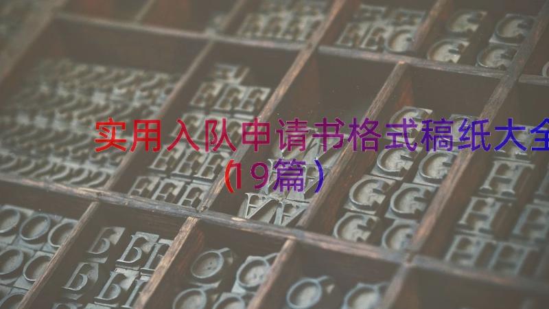 实用入队申请书格式稿纸大全（19篇）