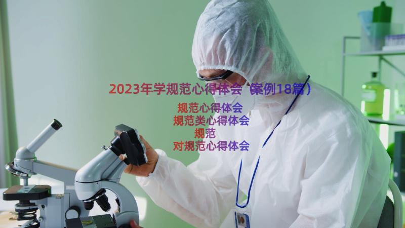 2023年学规范心得体会（案例18篇）