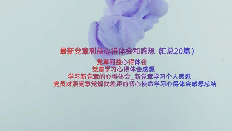 最新党章利益心得体会和感想（汇总20篇）