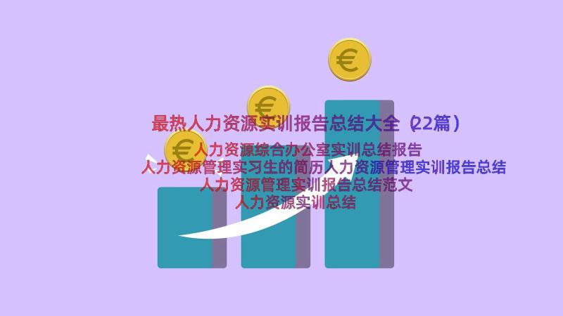 最热人力资源实训报告总结大全（22篇）