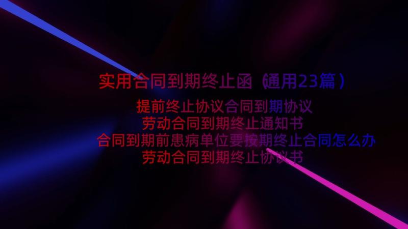 实用合同到期终止函（通用23篇）