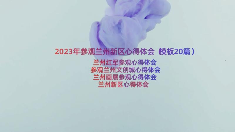 2023年参观兰州新区心得体会（模板20篇）