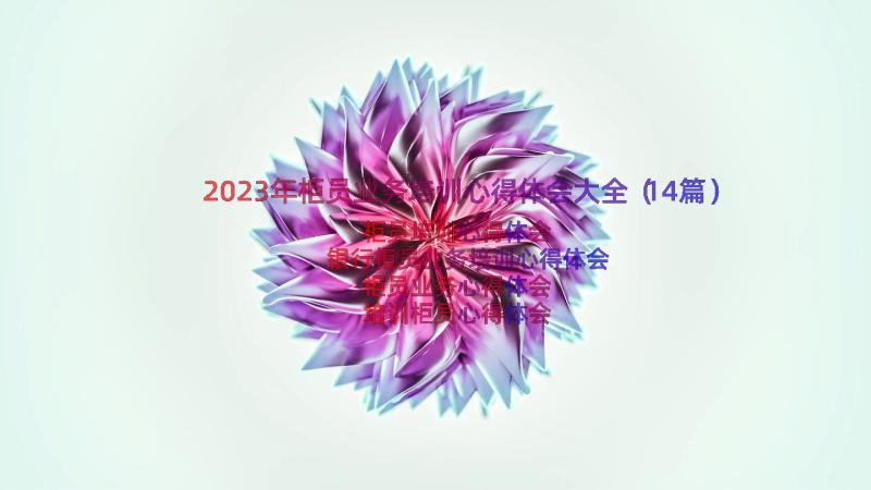 2023年柜员业务培训心得体会大全（14篇）