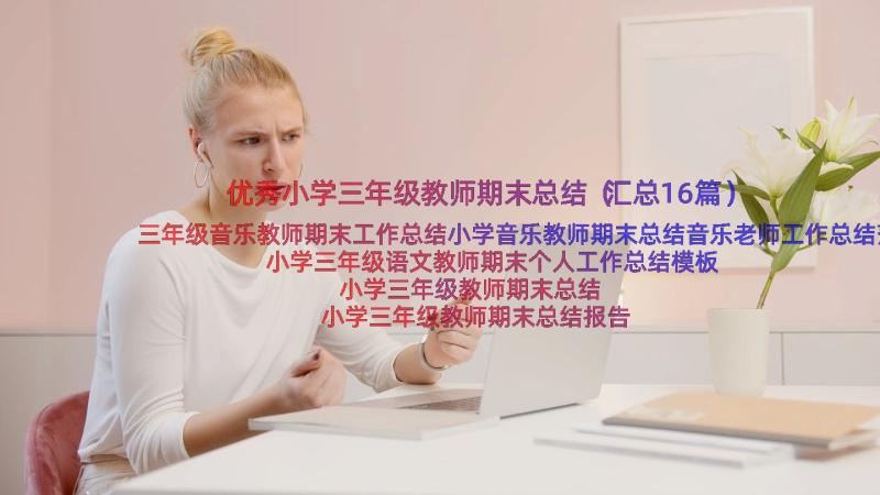 优秀小学三年级教师期末总结（汇总16篇）