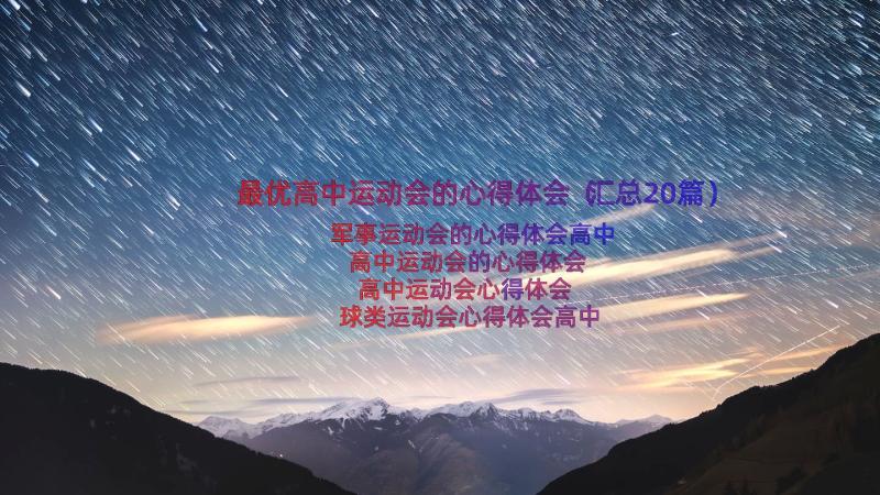 最优高中运动会的心得体会（汇总20篇）