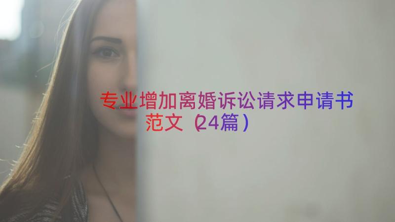 专业增加离婚诉讼请求申请书范文（24篇）