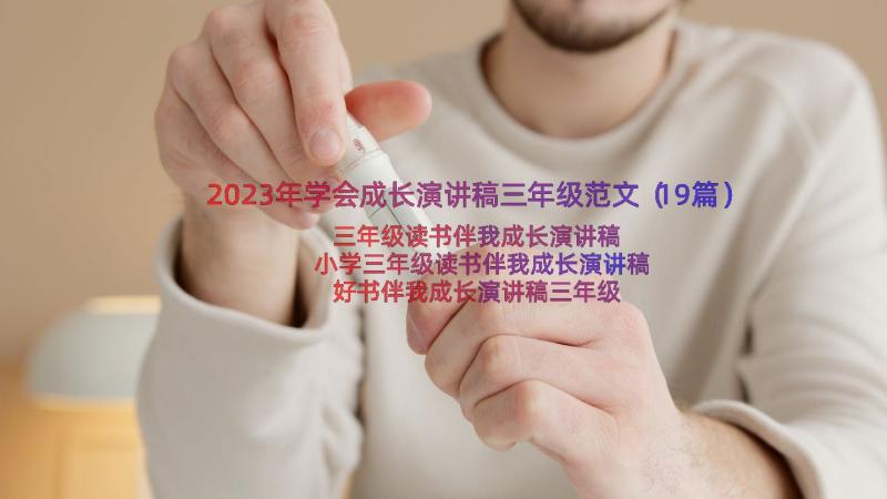 2023年学会成长演讲稿三年级范文（19篇）