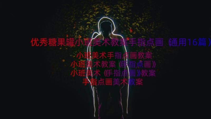 优秀糖果罐小班美术教案手指点画（通用16篇）