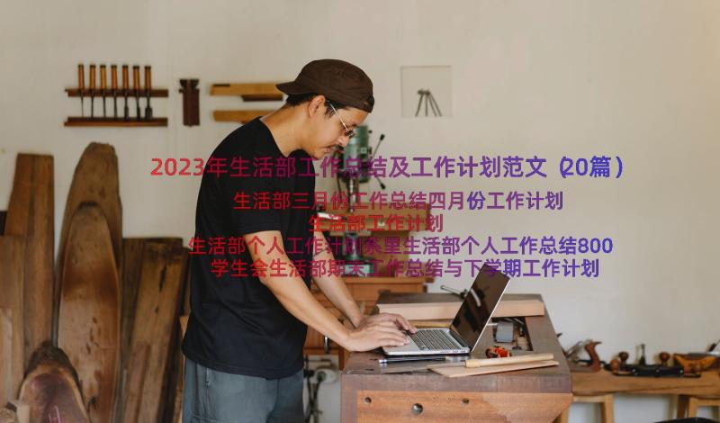 2023年生活部工作总结及工作计划范文（20篇）