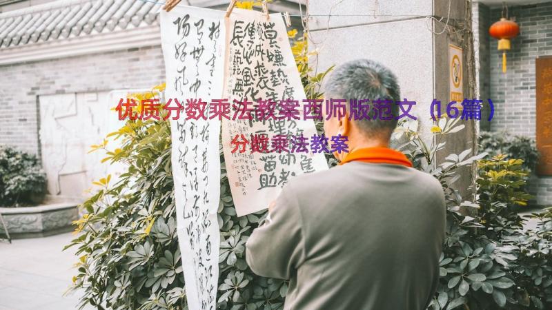 优质分数乘法教案西师版范文（16篇）