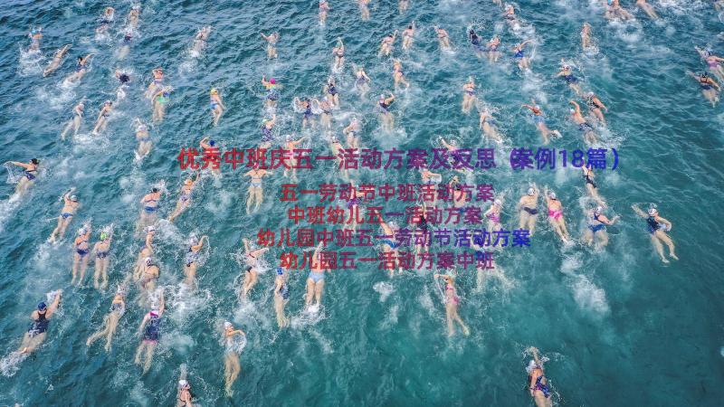 优秀中班庆五一活动方案及反思（案例18篇）