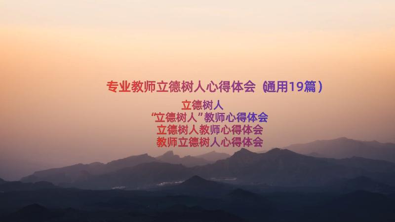 专业教师立德树人心得体会（通用19篇）