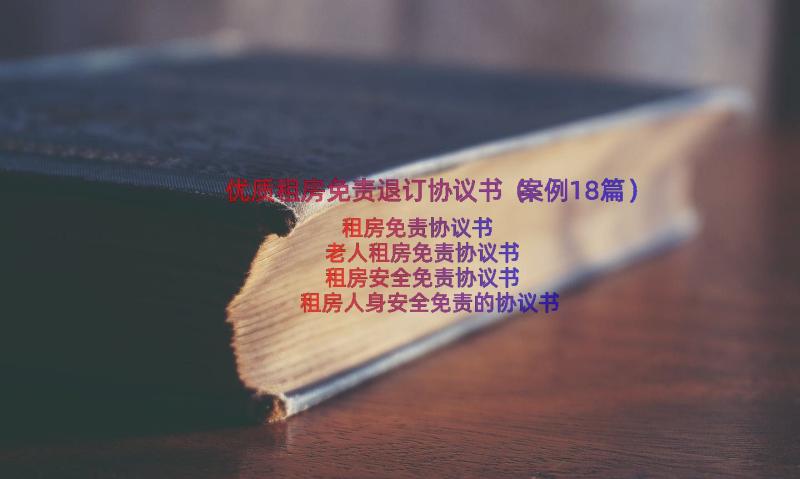 优质租房免责退订协议书（案例18篇）