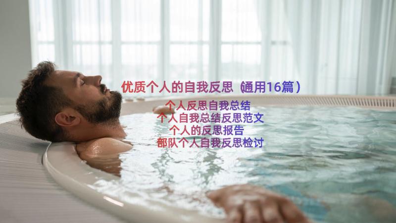 优质个人的自我反思（通用16篇）