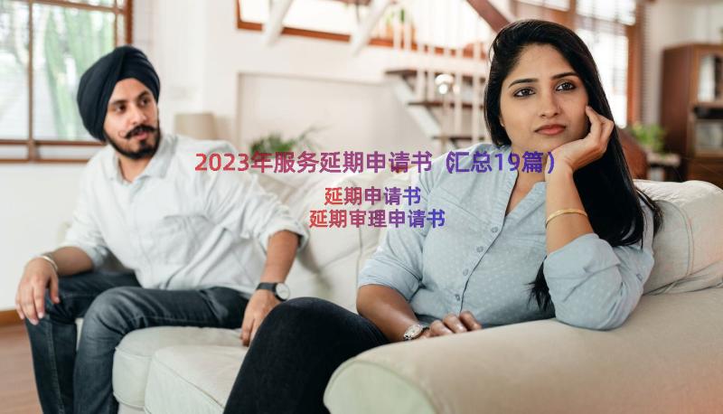 2023年服务延期申请书（汇总19篇）