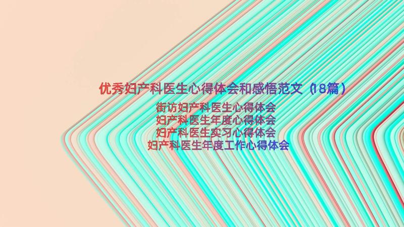 优秀妇产科医生心得体会和感悟范文（18篇）