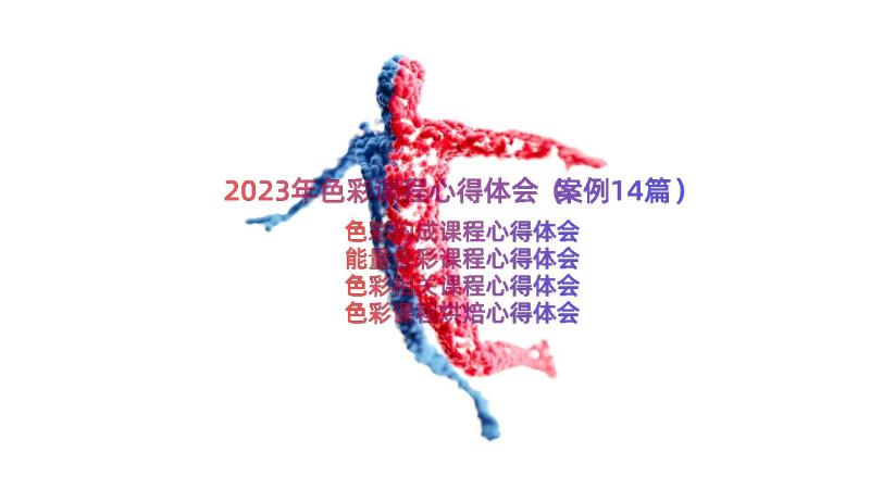 2023年色彩课程心得体会（案例14篇）