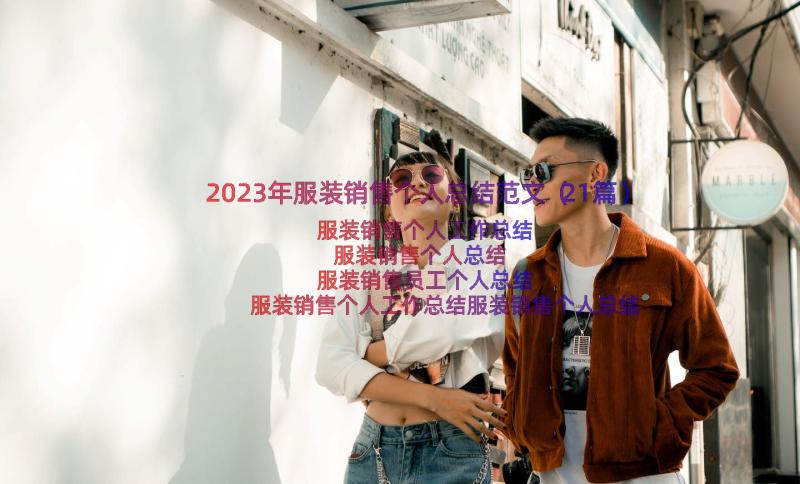 2023年服装销售个人总结范文（21篇）