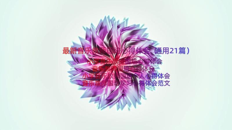 最新音乐教师国培心得体会（通用21篇）