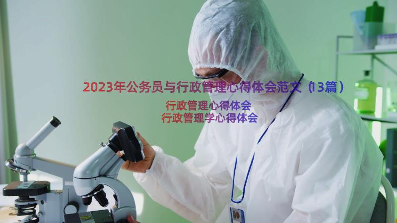 2023年公务员与行政管理心得体会范文（13篇）