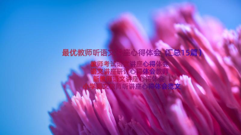 最优教师听语文讲座心得体会（汇总15篇）