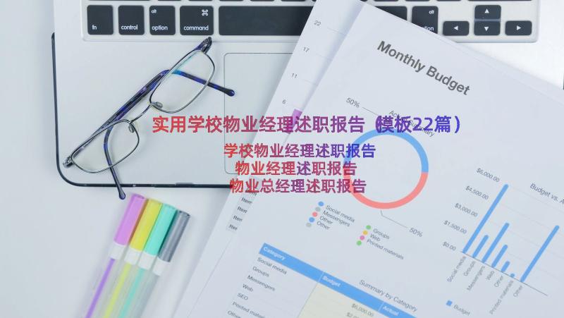 实用学校物业经理述职报告（模板22篇）