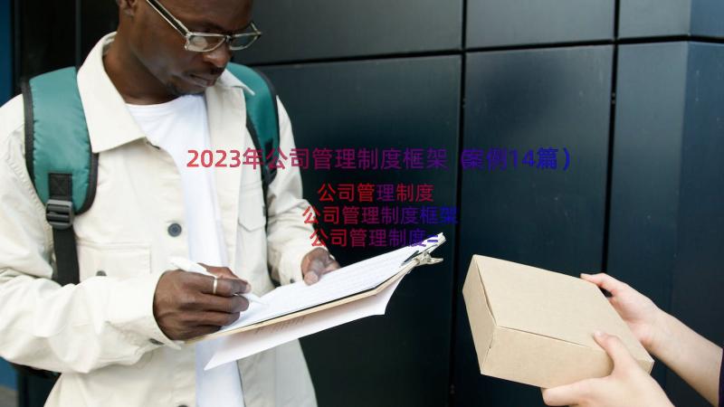 2023年公司管理制度框架（案例14篇）