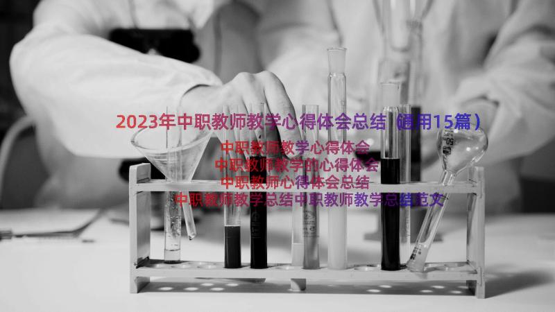 2023年中职教师教学心得体会总结（通用15篇）