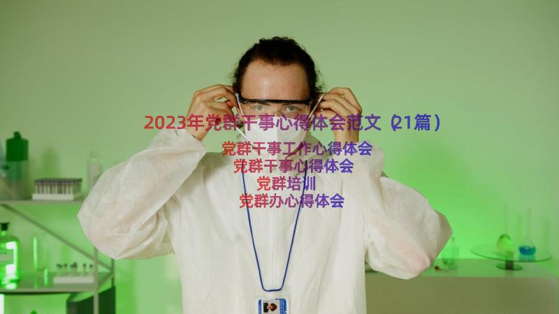 2023年党群干事心得体会范文（21篇）