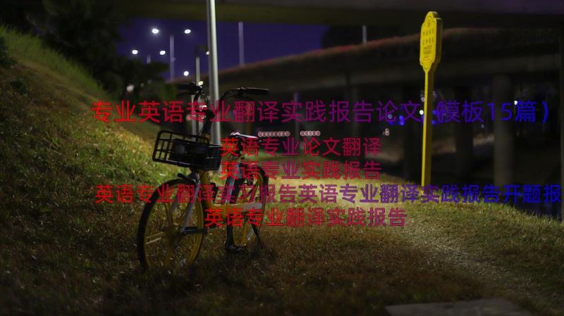 专业英语专业翻译实践报告论文（模板15篇）