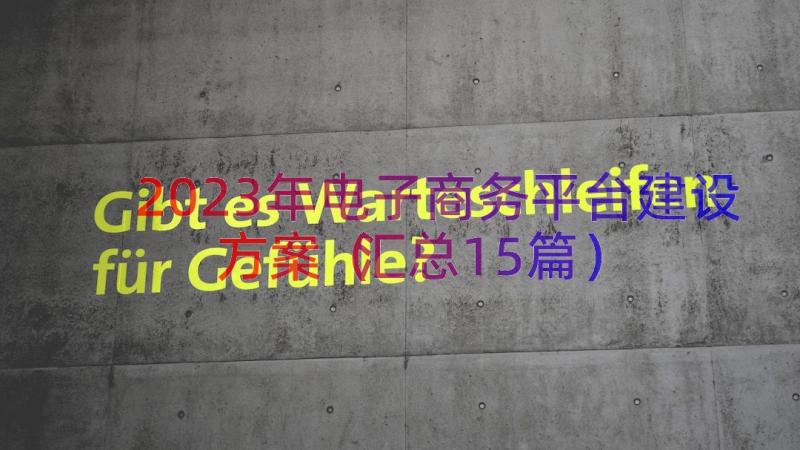 2023年电子商务平台建设方案（汇总15篇）