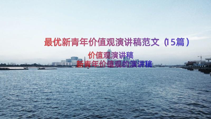 最优新青年价值观演讲稿范文（15篇）